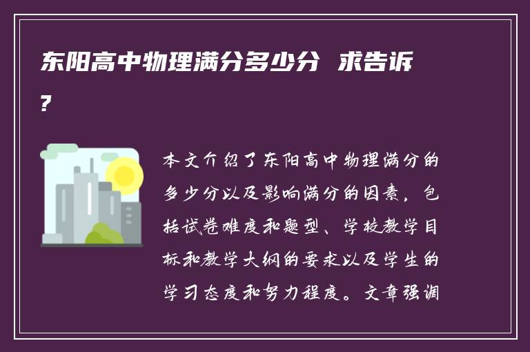 东阳高中物理满分多少分 求告诉?