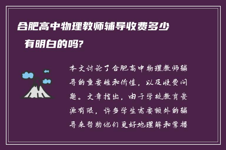 合肥高中物理教师辅导收费多少 有明白的吗?