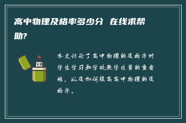 高中物理及格率多少分 在线求帮助?