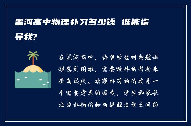 黑河高中物理补习多少钱 谁能指导我?