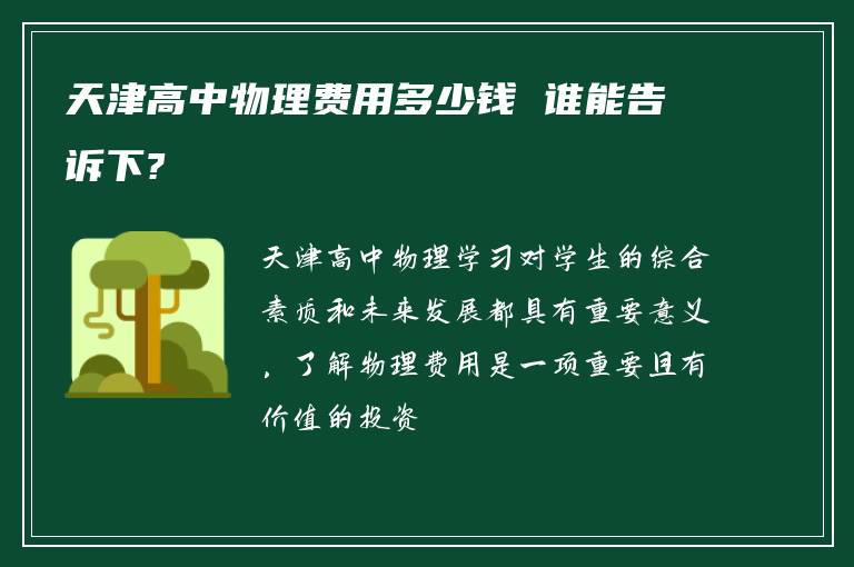 天津高中物理费用多少钱 谁能告诉下?