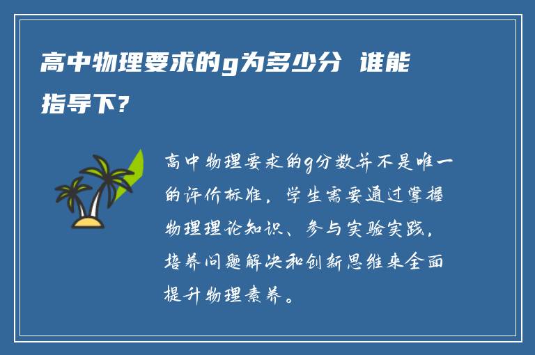 高中物理要求的g为多少分 谁能指导下?