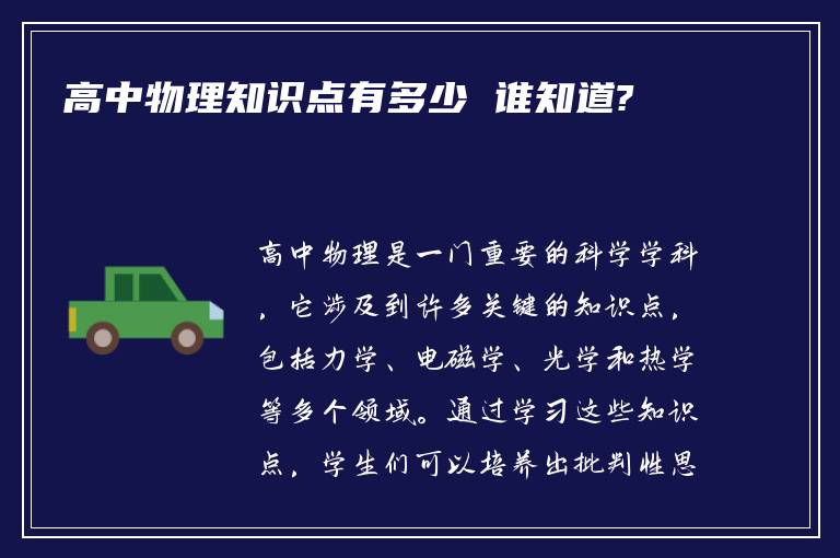 高中物理知识点有多少 谁知道?