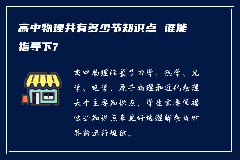 高中物理共有多少节知识点 谁能指导下?