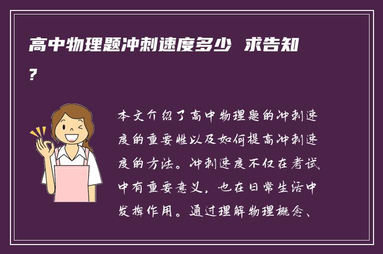 高中物理题冲刺速度多少 求告知?