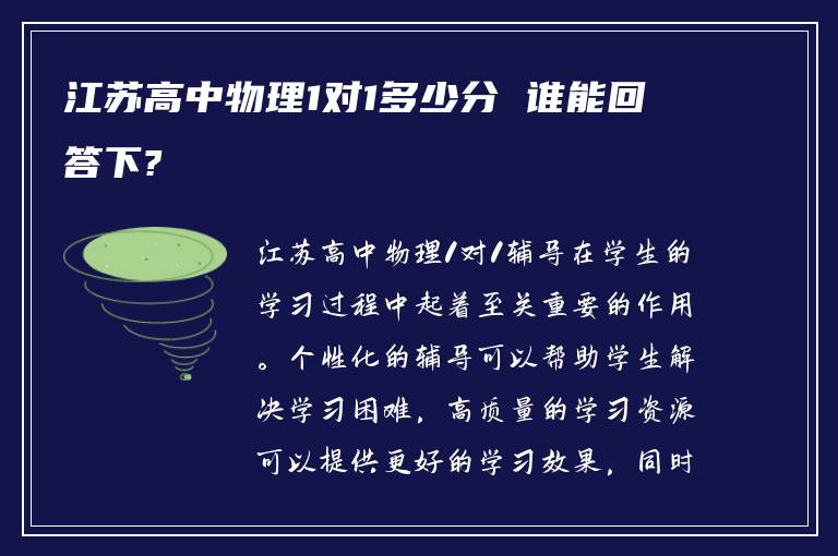 江苏高中物理1对1多少分 谁能回答下?