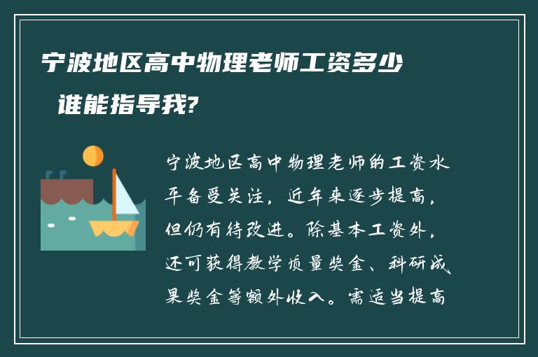 宁波地区高中物理老师工资多少 谁能指导我?