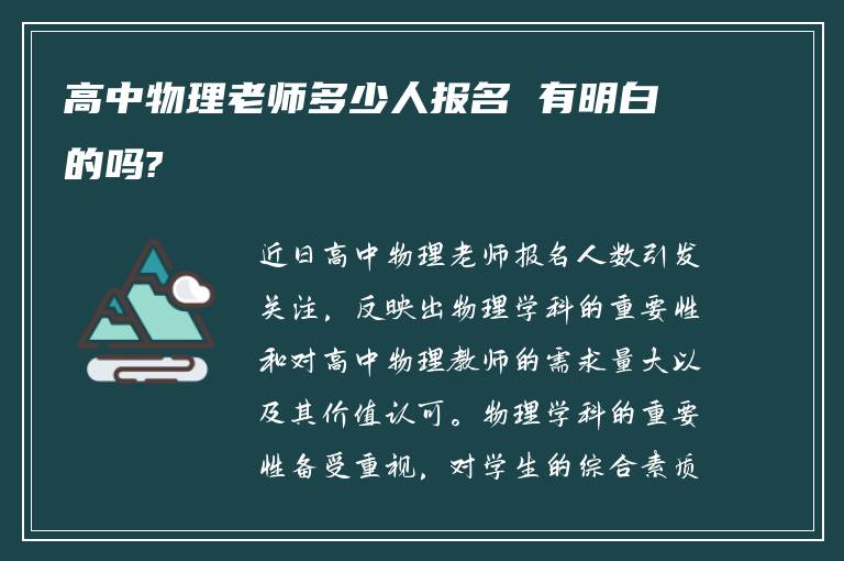 高中物理老师多少人报名 有明白的吗?