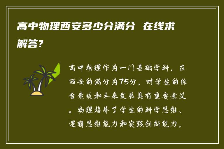 高中物理西安多少分满分 在线求解答?