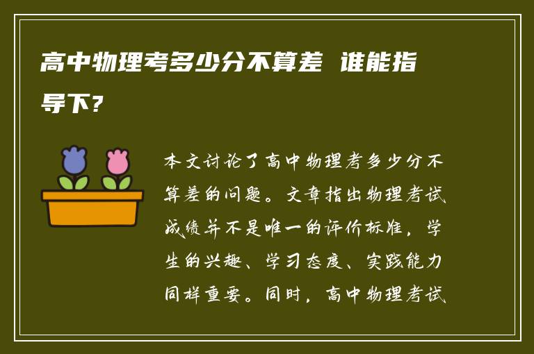 高中物理考多少分不算差 谁能指导下?