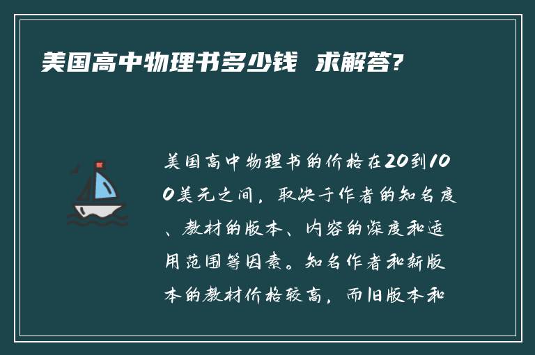 美国高中物理书多少钱 求解答?