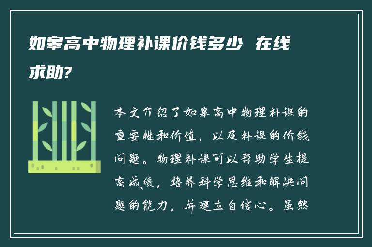 如皋高中物理补课价钱多少 在线求助?