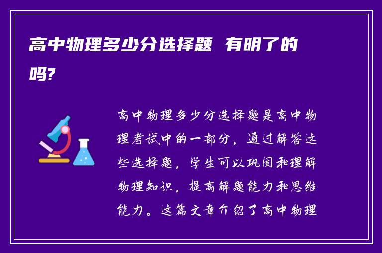 高中物理多少分选择题 有明了的吗?