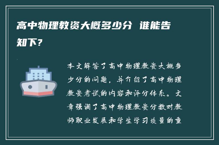 高中物理教资大概多少分 谁能告知下?