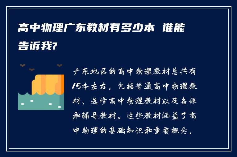 高中物理广东教材有多少本 谁能告诉我?