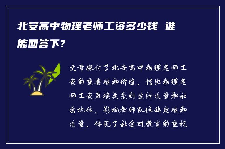 北安高中物理老师工资多少钱 谁能回答下?