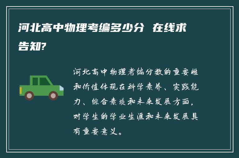 河北高中物理考编多少分 在线求告知?