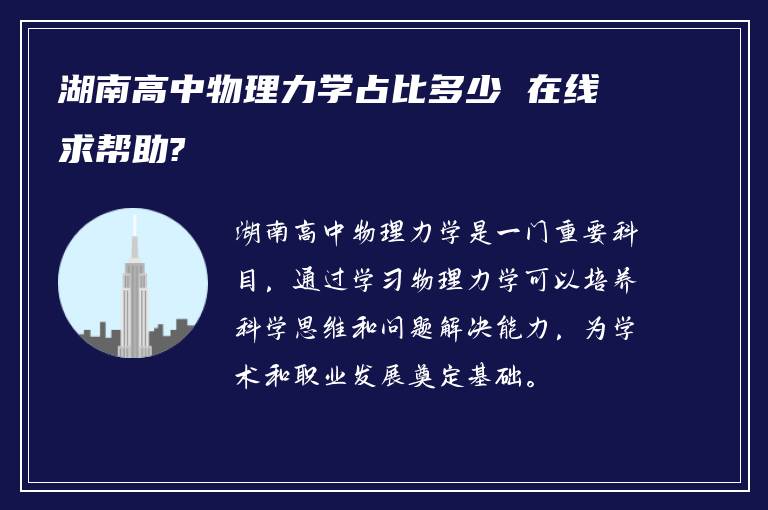 湖南高中物理力学占比多少 在线求帮助?