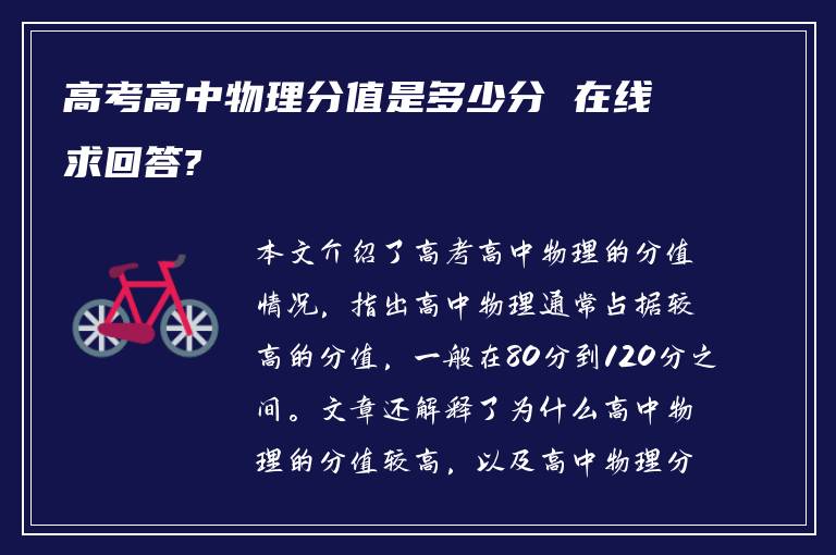 高考高中物理分值是多少分 在线求回答?