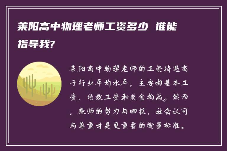 莱阳高中物理老师工资多少 谁能指导我?