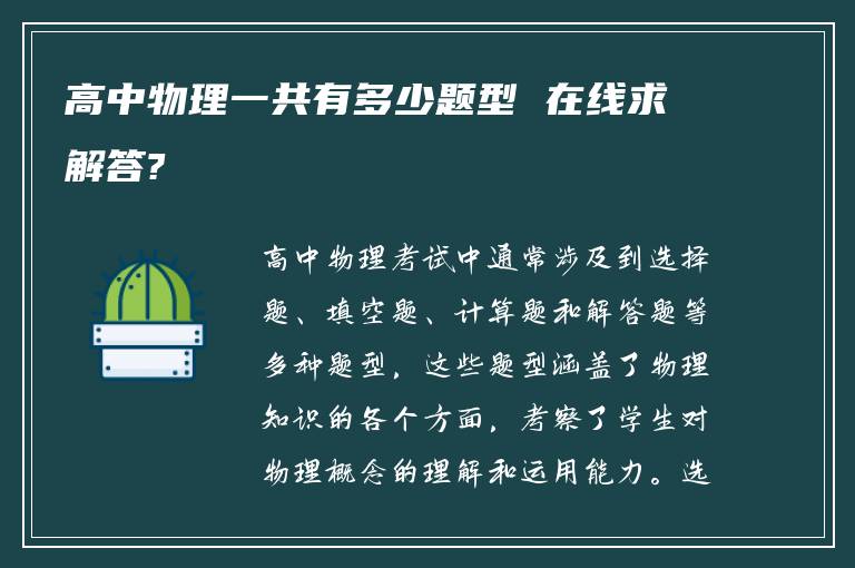 高中物理一共有多少题型 在线求解答?