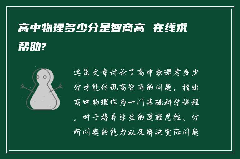 高中物理多少分是智商高 在线求帮助?