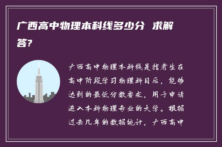 广西高中物理本科线多少分 求解答?