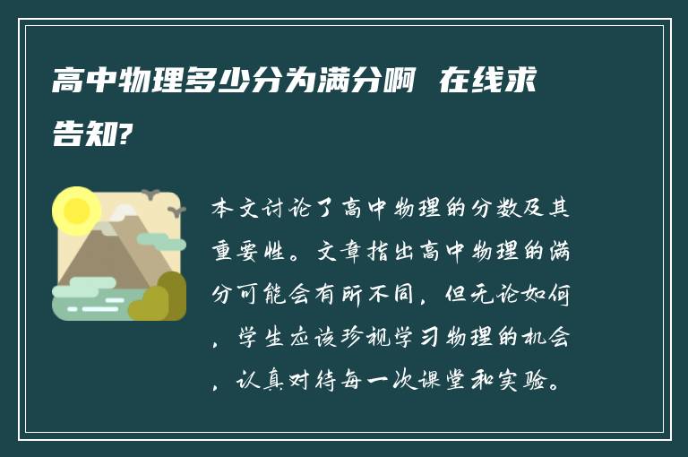 高中物理多少分为满分啊 在线求告知?