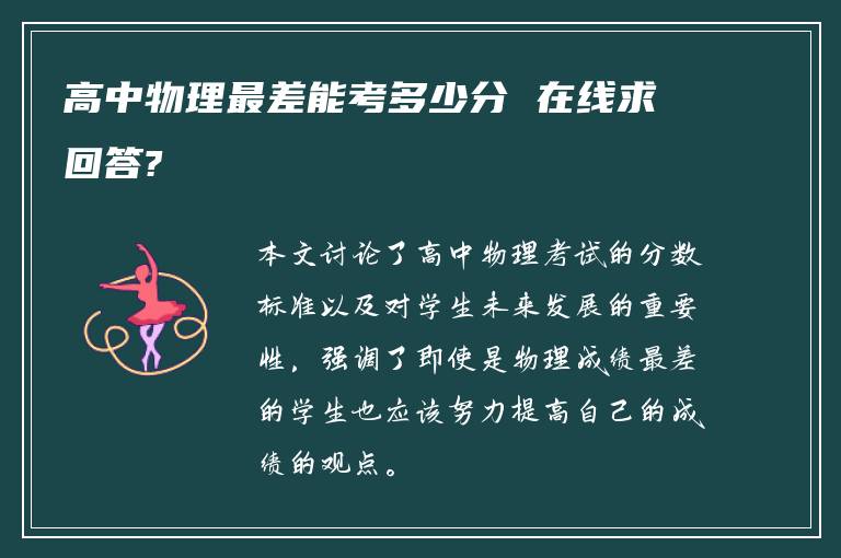 高中物理最差能考多少分 在线求回答?