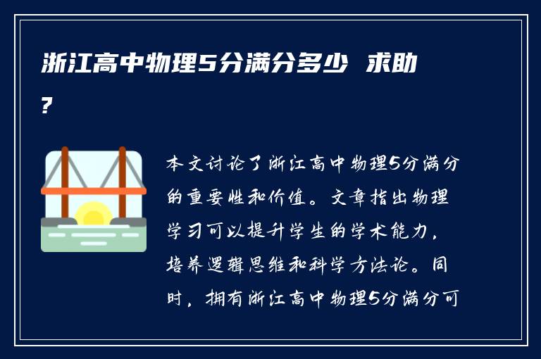 浙江高中物理5分满分多少 求助?