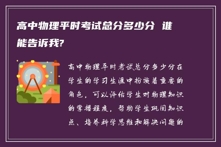 高中物理平时考试总分多少分 谁能告诉我?