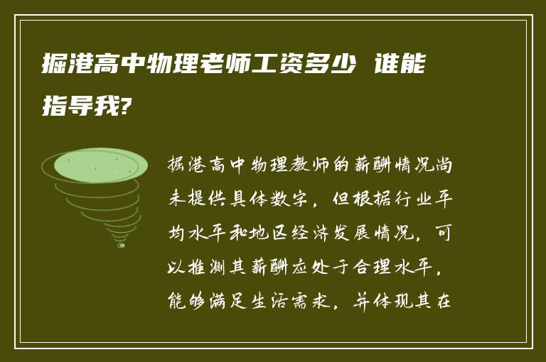 掘港高中物理老师工资多少 谁能指导我?