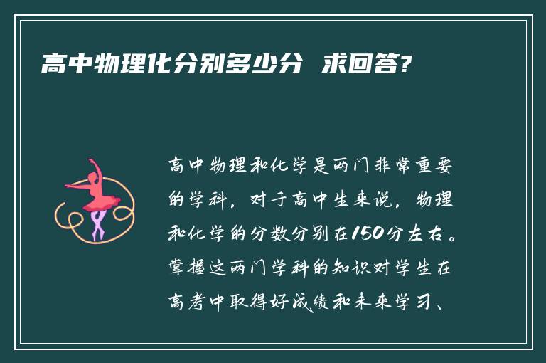 高中物理化分别多少分 求回答?