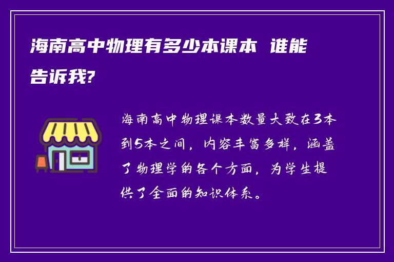 海南高中物理有多少本课本 谁能告诉我?