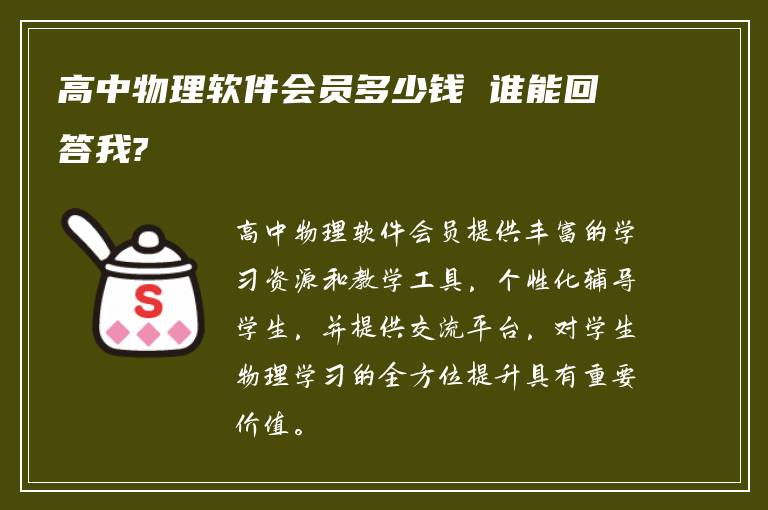 高中物理软件会员多少钱 谁能回答我?