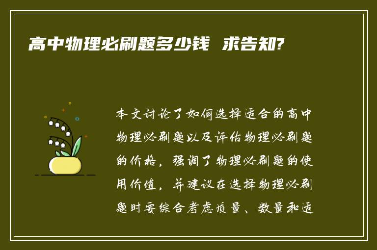 高中物理必刷题多少钱 求告知?