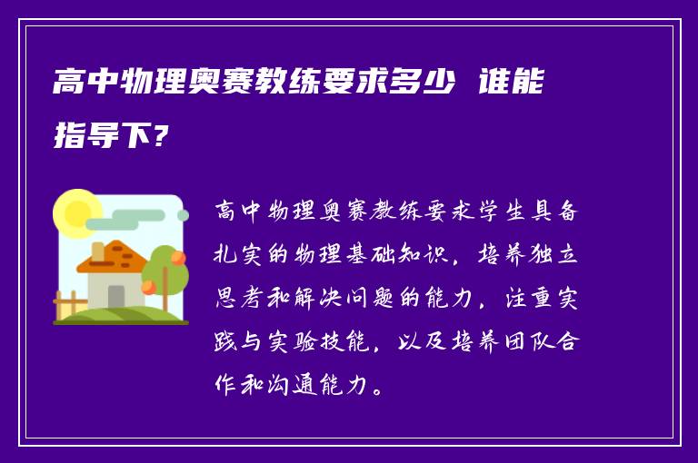 高中物理奥赛教练要求多少 谁能指导下?