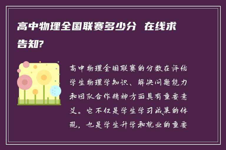 高中物理全国联赛多少分 在线求告知?