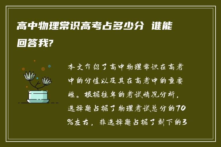 高中物理常识高考占多少分 谁能回答我?