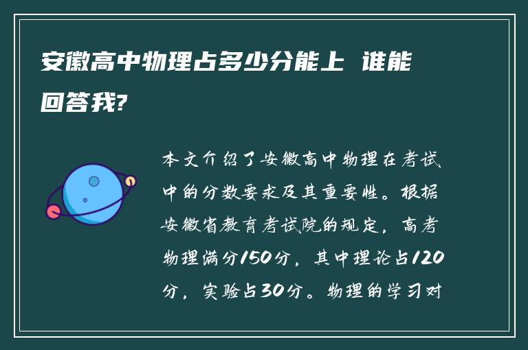 安徽高中物理占多少分能上 谁能回答我?