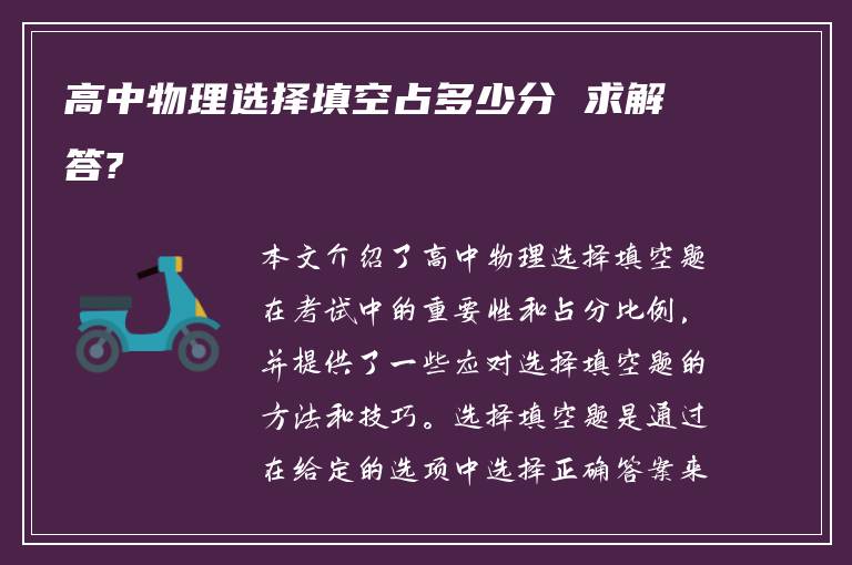 高中物理选择填空占多少分 求解答?