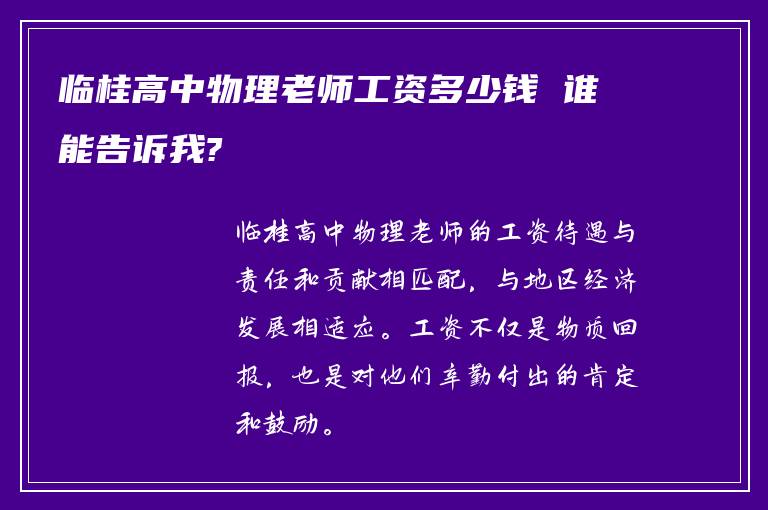 临桂高中物理老师工资多少钱 谁能告诉我?