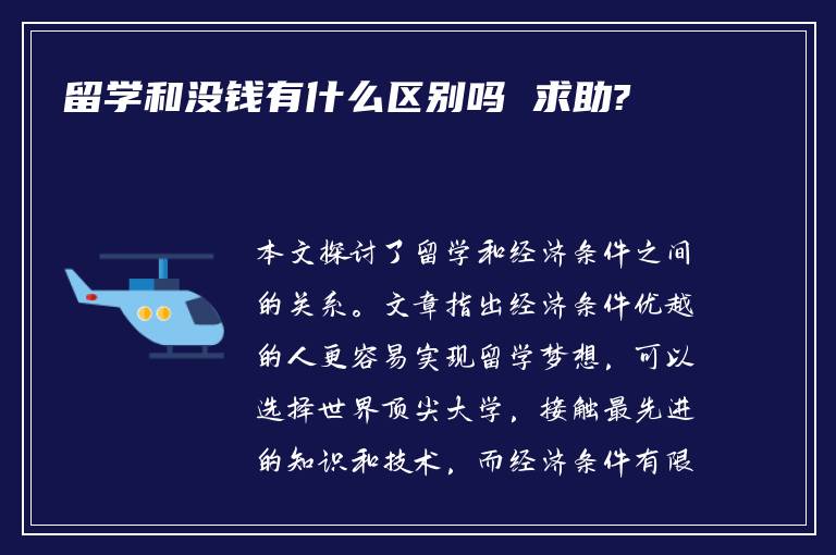 留学和没钱有什么区别吗 求助?