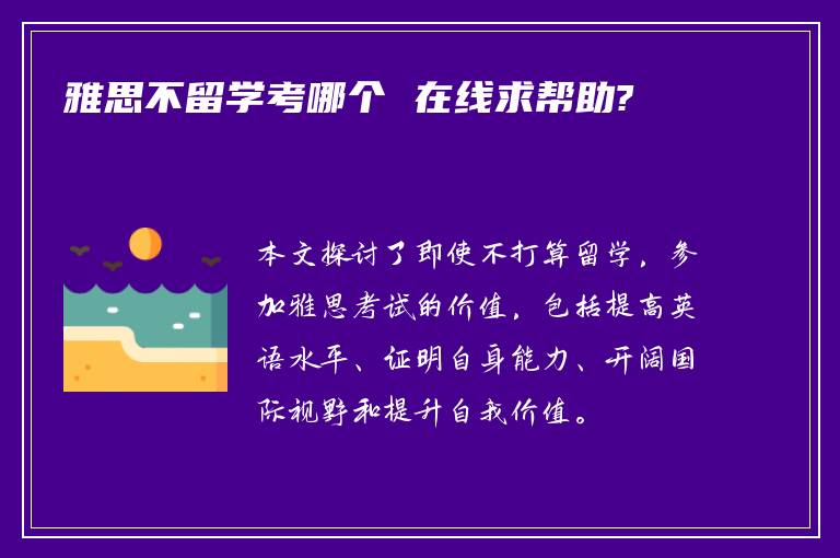 雅思不留学考哪个 在线求帮助?