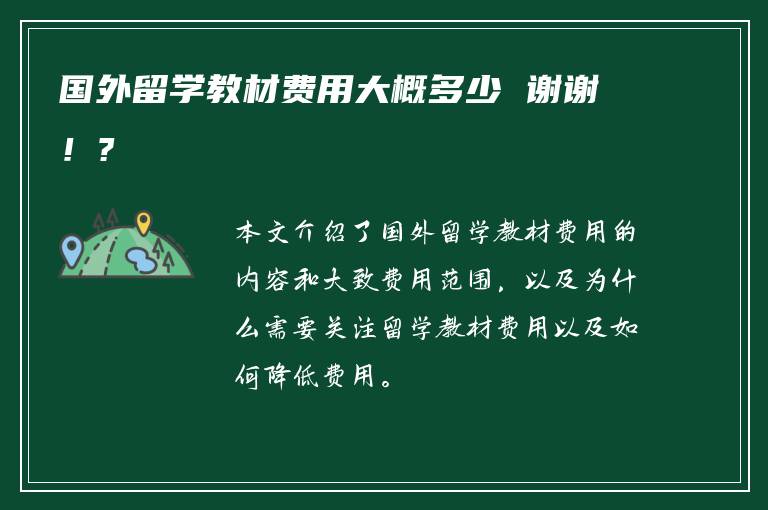 国外留学教材费用大概多少 谢谢！?