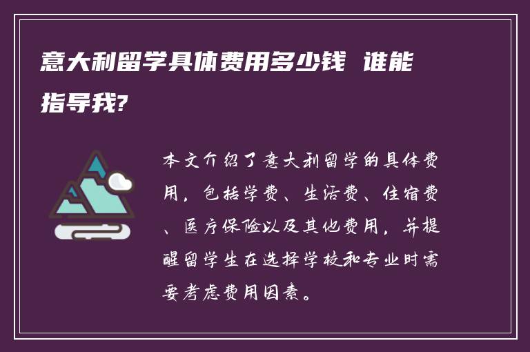 意大利留学具体费用多少钱 谁能指导我?