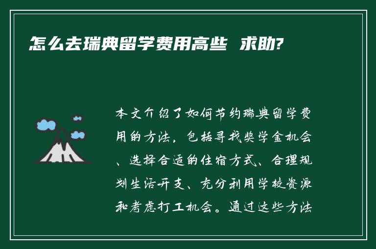 怎么去瑞典留学费用高些 求助?