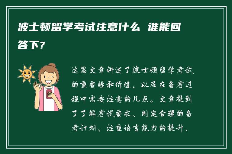 波士顿留学考试注意什么 谁能回答下?