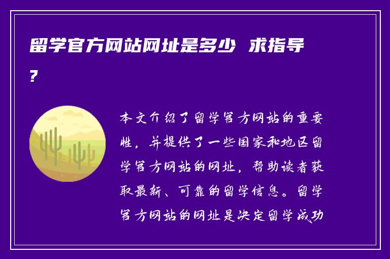 留学官方网站网址是多少 求指导?