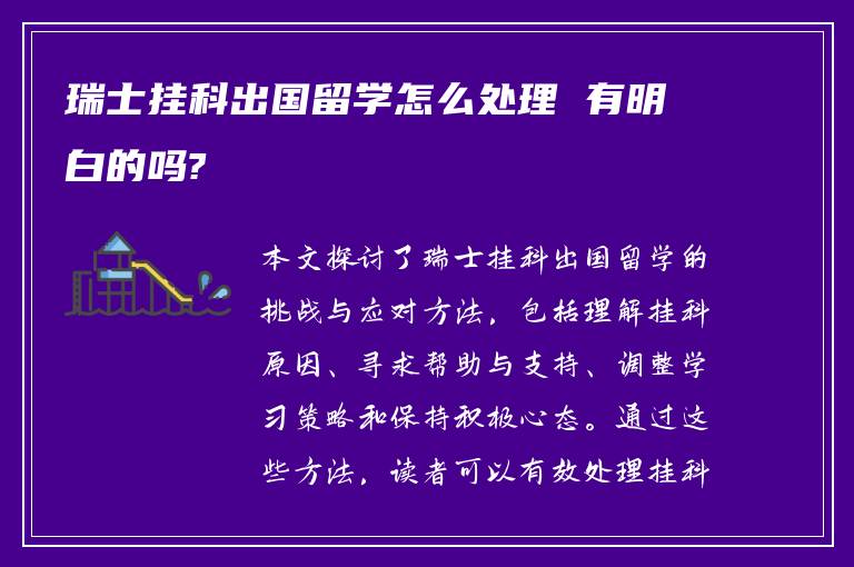 瑞士挂科出国留学怎么处理 有明白的吗?